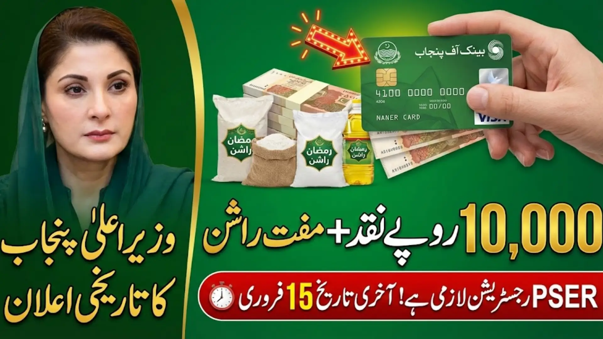 Ramadan Nigehban Package 2026 in Punjab by Maryam Nawaz: How to Register in PSER and Get Rs. 10,000