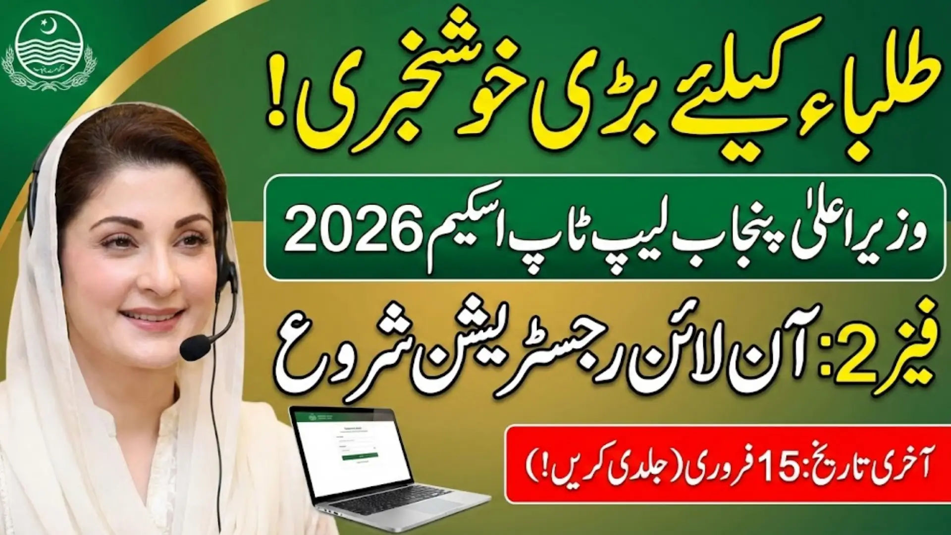 CM Punjab Laptop Program 2026 Apply Online