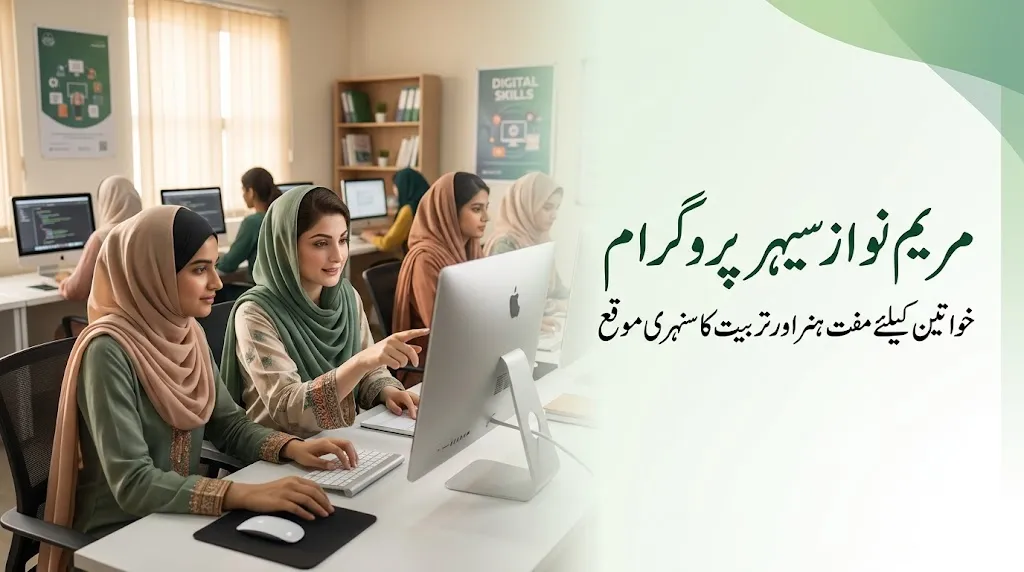 Create a high-quality, official-style featured blog image (1200x675) for a women empowerment and government skill development program in Punjab, Pakistan. Scene should show modern, confident Pakistani women learning professional skills in a clean training classroom environment (beauty training, computer lab, or digital skills setup). The atmosphere should feel inspiring, educational, and empowering. Add a professional government-style design overlay with soft green and white tones inspired by Pakistan government branding. Include clear, elegant Urdu text in Jameel Noori Nastaleeq or similar Nastaliq-style font: Main Urdu Text: "مریم نواز سیہر پروگرام" Sub Text: "خواتین کیلئے مفت ہنر اور تربیت کا سنہری موقع" Design style: Official government announcement look Clean, modern, minimal clutter High realism, 4K quality Soft lighting, professional composition Slight depth of field for cinematic feel Women actively learning skills (beauty, computer, or digital work) Balanced layout with text on right side and visuals on left Make it visually attractive for Google Discover and blog featured image use, with strong emotional appeal of empowerment and opportunity.